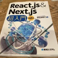 React.js & Next.js 超入門 第2版