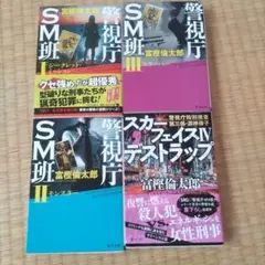 富樫倫太郎　警視庁SM班 ⅠⅡⅢ　スカーフェイスⅣデストラップ４冊セット