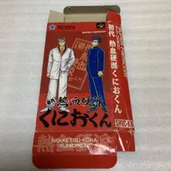 【スーパーファミコン】熱血硬派くにおくん SFC 空箱