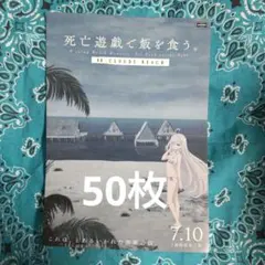 死亡遊戯で飯を食う 44:CLOUDY BEACH B5ポスター 二枚セット - メルカリ