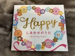 Happy しあわせのうた Relaxing Orgel