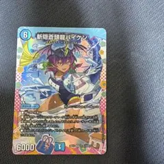 デュエルマスターズ 斬隠蒼頭龍バイケン ドラゴン変身レア DCR - メルカリ