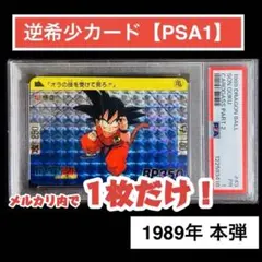 【逆希少!PSA1】状態最悪カード!世界に3枚!ドラゴンボール 1989年 悟空 逆希少!PSA1】状態最悪カード!世界に3枚!ドラゴンボール