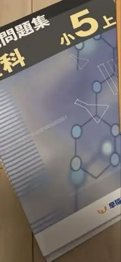 4年　予習シリーズ・練成問題集セット【理科】 Amazon.co.jp: 予習シリーズ 演習問題集 理科 4年 上 : 四谷大塚: 本