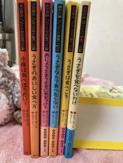 【児童書6冊】おおかみ・ゴンノスケの腹ペコ日記 きむらゆういち／山下ケンジ