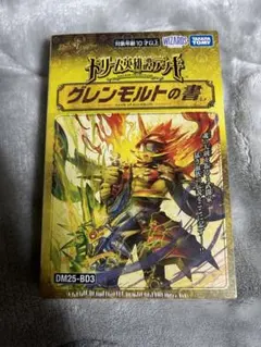 デュエルマスターズ グレンモルトの書 未開封