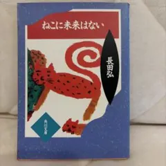 ねこに未来はない 長田弘