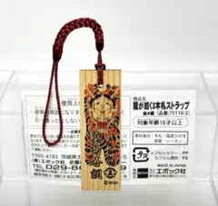 真島吾朗 龍が如く 劇場版 携帯ストラップ 木札 希少 岸谷五朗 レア 