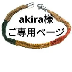 【akira様ご専用ページ】