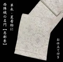 西陣織の名門 志都香【高級絽唐織袋帯◇菱文】ライトベージュ 白銀 白 