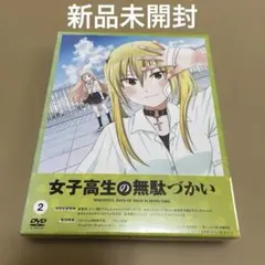 2025年最新】女子高生の無駄づかい dvdの人気アイテム - メルカリ