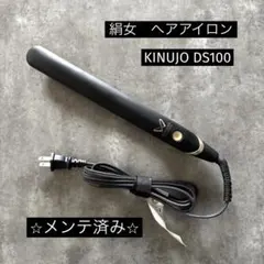 絹女 KINUJO ヘアアイロン DS100 - メルカリ