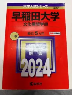 早稲田大学 過去問 文学部・文化構想学部・教育学部（文系）赤本 青本 バラ売り可 早稲田大学(文化構想学部) (2023年版大学入試シリーズ) | 教学社編集部