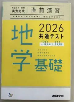 2026共通テスト対策【実力完成】直前演習 地学基礎