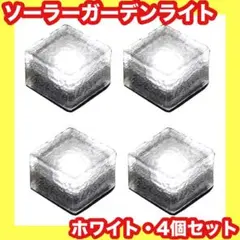 ガーデンライト⭐️ソーラーライト⭐️ホワイト⭐️防水⭐️自動点灯⭐️4個セット