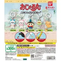 おじゃる丸 ニコリン坊 オコリン坊 目印アクセサリー ３つセット