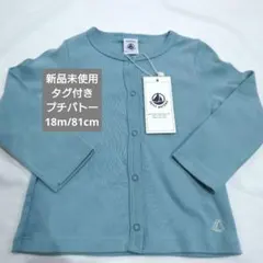 PETIT BATEAU スナップ カーディガン　80サイズ