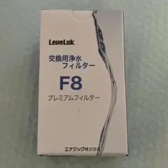 Enagic LeveLuk F8 カートリッジ エナジック 交換 フィルター Enagic LeveLuk F8 カートリッジ エナジック 交換 フィルター - メルカリ