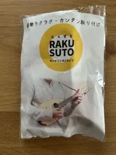 マンドリンのストラップ