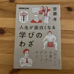 NHK出版 学びのきほん 人生が面白くなる 学びのわざ
