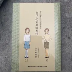 2026年最新】小笠原流礼法の人気アイテム - メルカリ