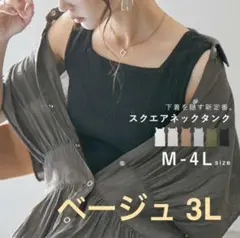 スクエアネックタンクトップ ベージュ 3L