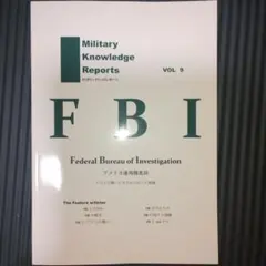 ミリタリーナレッジレポーツ FBI