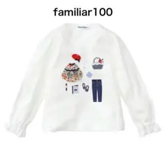 ファミリア 100
