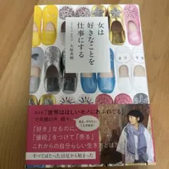 女は好きなことを仕事にする