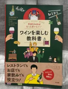 基本を知ればもっとおいしい！ワインを楽しむ教科書　大西タカユキ