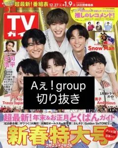 週刊TVガイド 1/9号 切り抜き