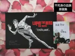 【送料込み】LUPIN THE ⅢRD THE MOVIE不死身の血族原画集