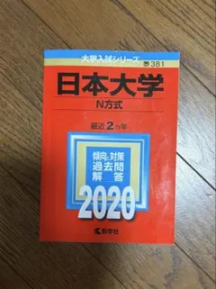 日本大学 N方式 赤本