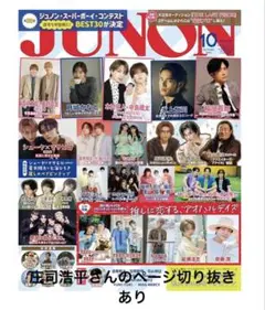 JUNON 2025年10月号 庄司浩平さん切り抜きあり