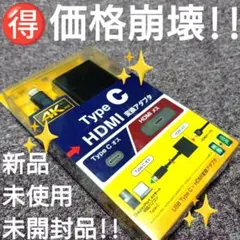♥【価格崩壊】サンワサプライ『USB Type-C-HDMI変換アダプタ』新品