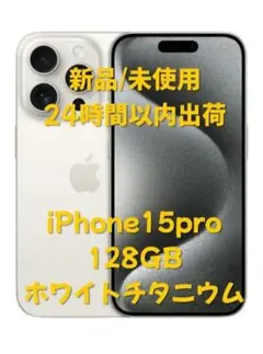 2026年最新】iPhone 15 pro ホワイトチタニウムの人気アイテム - メルカリ