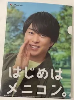 櫻井翔 メニコン クリアファイル