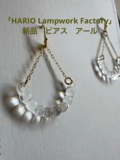 【新品未使用】HARIOランプワークファクトリー　ピアス　アールのサムネイル