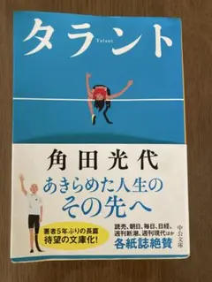 タラント　角田光代