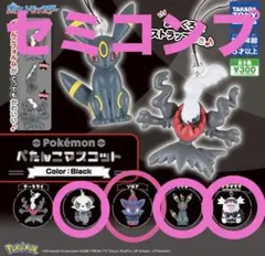 ポケットモンスター　ポケモン　ぺたんこマスコット　ブラック　ガチャ　セミコンプ