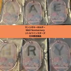 リトルツインスターズ アクリルキーホルダー単品売り