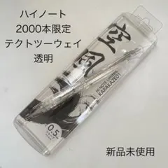 ハイノート限定 2000本限定 ZEBRA テクトツーウェイ 透明 シャーペンのサムネイル