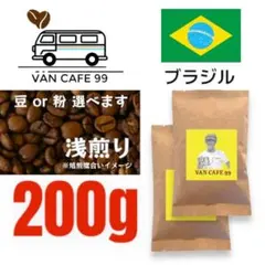 コーヒー豆 200g「ブラジル産　浅煎り」自家焙煎 珈琲豆