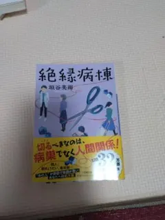 絶縁病棟のサムネイル