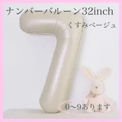 7 数字 ナンバーバルーン くすみベージュ 風船 お誕生日 記念日 飾付け 祝い