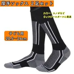 【２足セット】靴下　子ども用　厚手　防寒　衝撃吸収　スキー　スノボ　ハイソックス