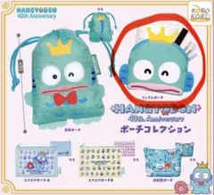 HANGYODONハンギョドン 40thAnniversaryポーチコレクション