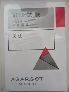 民法 2026 AGAROOT ACADEMY 総合講義