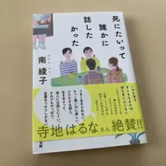 死にたいって誰かに話したかった
