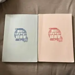 公務員試験 最初でつまずかない経済学 2冊セット